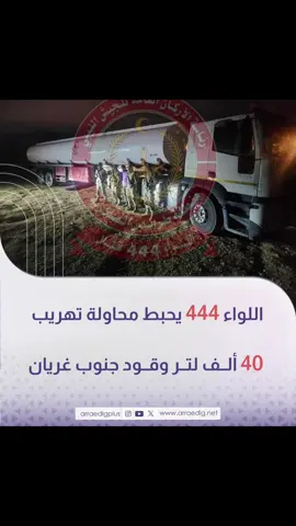 اللواء 444 قتال يُعلن إحباط محاولة تهريب 40 ألف لتر من الوقود محملة على شاحنة نقل جنوب غريان، بالتعاون مع قسم مكافحة التهريب والمخدرات بمديرية أمن #غريان، والقبض على سائقها الذي ادعى أنه سيُفرغ الحمولة في إحدى المحطات، ليتبين لاحقًا عدم صحة أقواله. #ليبيا
