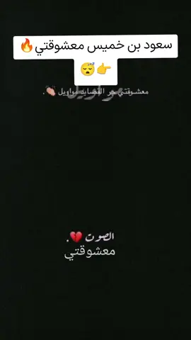 #سعود #بن #خميس #مشاهير #تيك توك عادة نشر فولو اكسبلور صوت سعود❤️💚🌹 