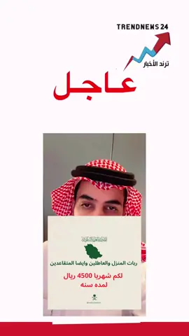 #ربات منازل والعاطلين وايضا متقاعدين لكم  شهريآ 4500ريال لمده سنه كامله 🤯🤯  🤯🤯🤯🤯#الضمان_الاجتماعي_المطور #دعم-الامواشي#اعانه_مريض #اعانه_مريض -الاسر-المنتجة       -المواشي -الاسر-المنتجة