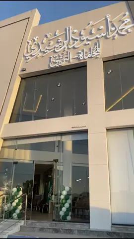 احتفال شركتنا ب اليوم الوطني 🤍#اكسبلور #explore #حايلندا #حايل #محاماة @المحامي والموثق: محمد الرشيدي 