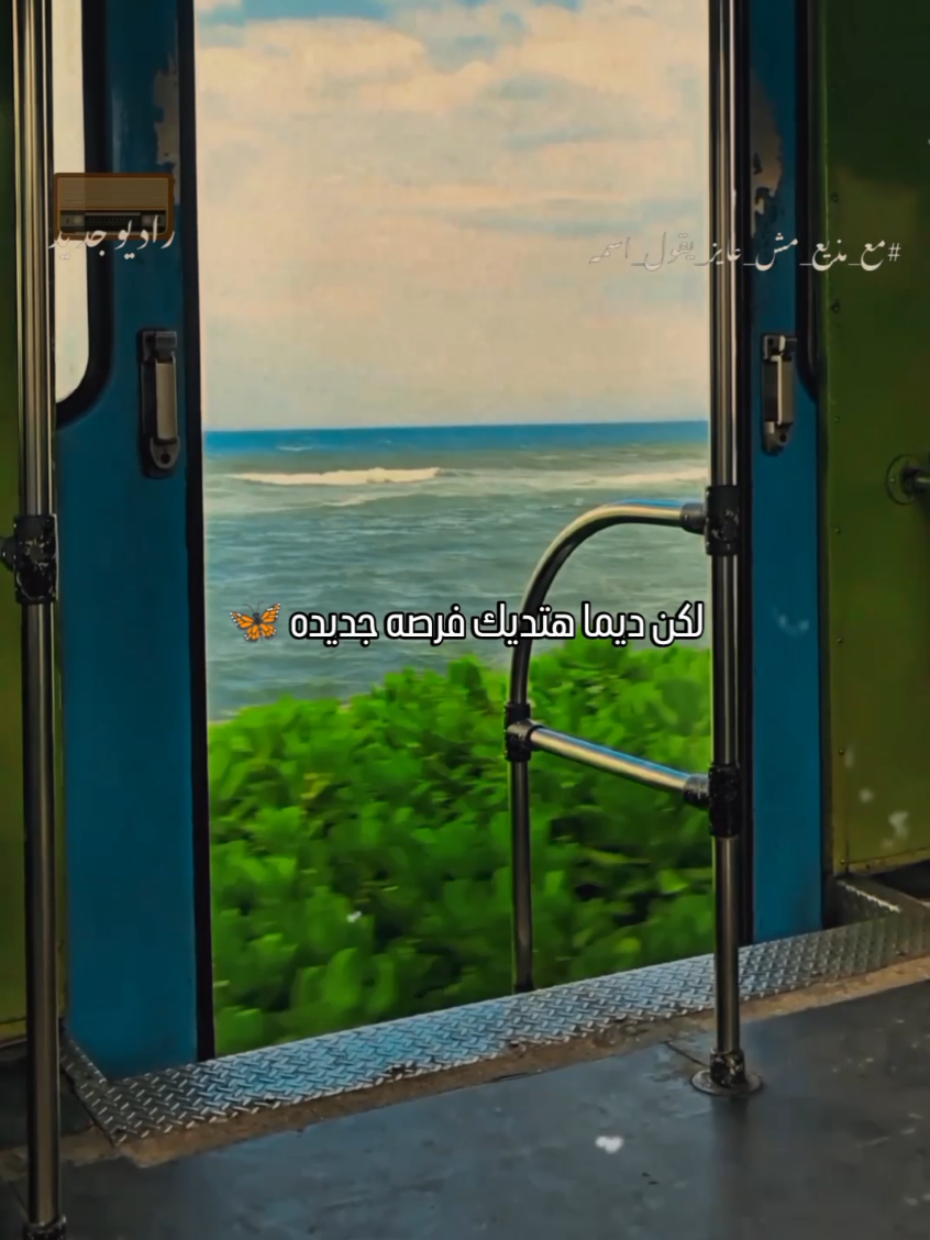 الحياه دايما هتديك فرصه جديده 🦋 #راديوجديد #radiogedid #راديو_جديد #مع_مذيع_مش_عايز_يقول_اسمه #امل  دايما في فرصه تانيه