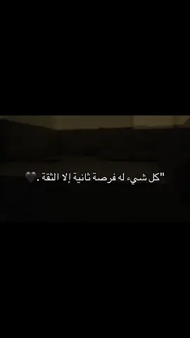 كل شيء له فرصة ثانية إلا الثقة .🖤#اكسبلور #مالي_خلق_احط_هاشتاقات🧢 #عباراتكم_الفخمه📿📌❤️ #الشعب_الصيني_ماله_حل 
