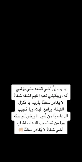 #اللهم_اشفي_اخي_شفاءا_لا_يغادر_سقما #اللهم_اشفي_انت_الشافي_شفاء_لا_يغادر_سقما 