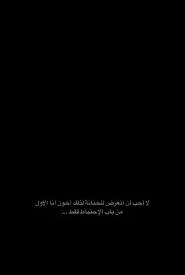 الاحتياط واجب 🫳🏻. #_قالب_كاب_كات_جديد #template #templatecapcut #capcut #عبارات  