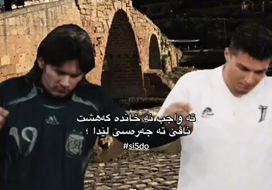 ma xwashtr 😂 @كريمينال #si5do #sidu8 #da22 #d10jl #سیدووو 