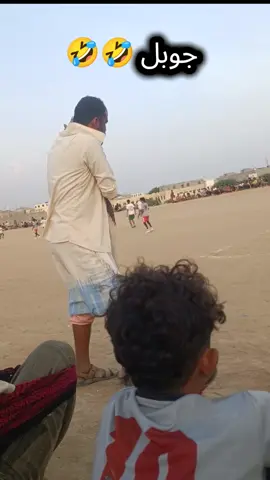 مهاما كانت الحياة ضدنا في#لودر⚡️ و#اليمن🇾🇪  إلا أن هناك شخص يدعى #جوبل ،يحول  المعاناة مهما كانت إلى كوميديا  تسعدنا بشكل مستمر  #الشعب_الصيني_ماله_حل😂😂 #متابعة_قلب_تعليق_مشاركة_ 