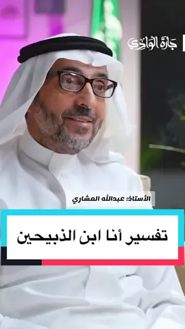 #بودكاست_جارة_الوادي  تفسير قول النبي انا ابن الذبيحين ؟