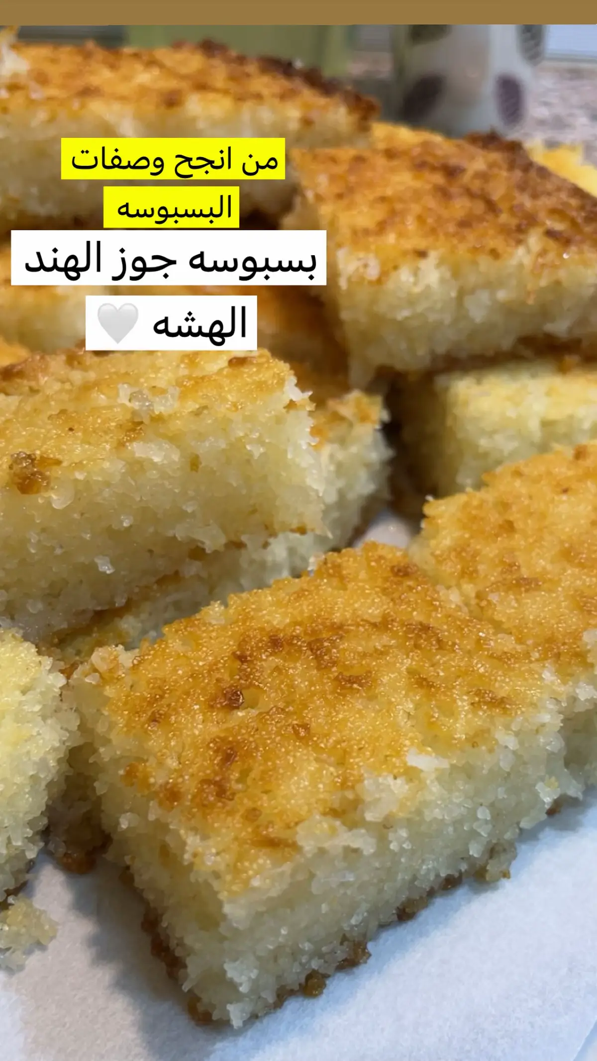 بسبوسه جوز الهند الهشه والطريه وناجحه على طووول ❤️#fypシ #الشعب_الصيني_ماله_حل😂😂 #اكسبلور #ترندات_تيك_توك #حلويات 