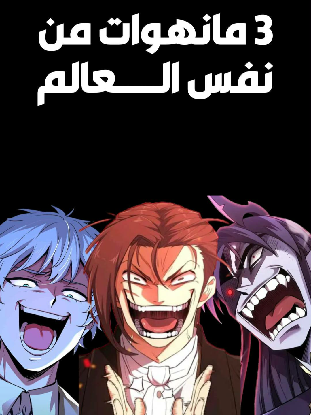 3 مانهوات من نفس العالم #مانهوا #توصيات_مانهوا