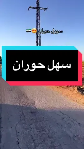 💚💚💚 #سوريا🇸🇾 #حوران #درعا #الرمثا #اربد #fyp #explor 