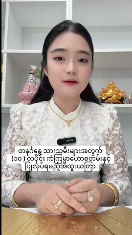 တနင်္ဂနွေ သားသမီးများအတွက် (၁၀ ) လပိုင်း ကံကြမ္မာဟောစတမ်းနှင့်ပြုလုပ်ရမည့်အထူးယတြာ#ဆရာမလေးသွန်းခက်မေ #ဟောကိန်း #ယတြာအစွမ်း #ဟောချက် #ဗေဒင်ယတြာအစီအရင်များ 