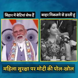 🚨 बिहार में बेटियां सेफ हैं❓ 