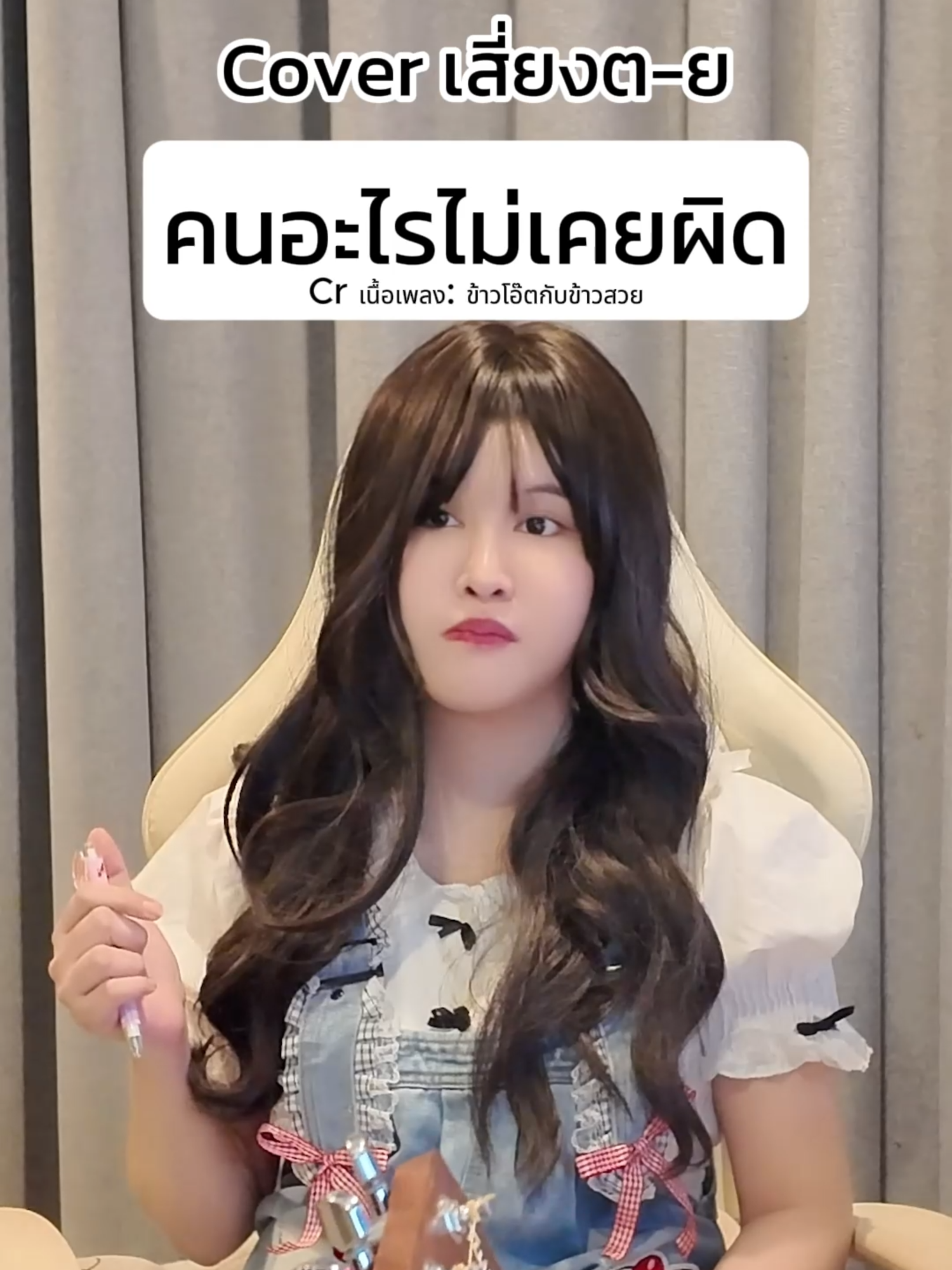 โอ้เมียจ๋า คนอะไรไม่เคยผิด | Cover เสี่ยงต-ย @nu.whe #หนูหวีกับพี่จ่า #berserkergame