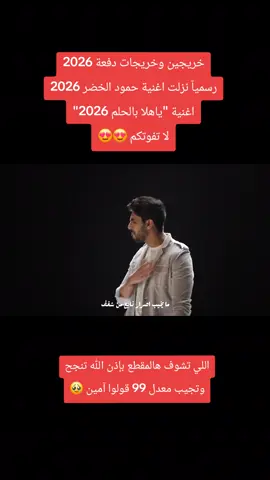 اغنية حمود الخضر تخرج 2026 