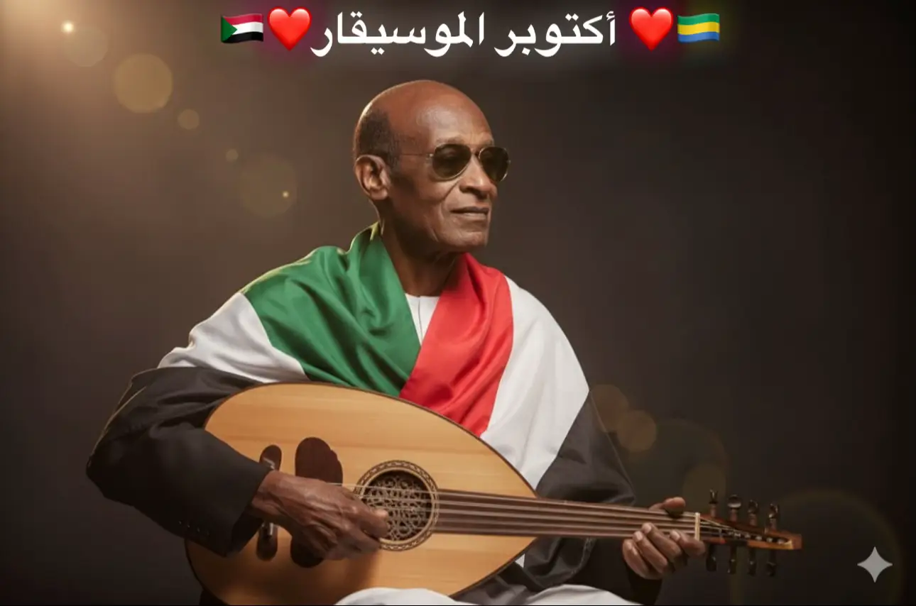 #اكتوبر_المهمور 🇸🇩🇬🇦🎵🎶✌🏻 #الموسيقار_محمد_الامين  #الباشكاتب_ودالامين🎵🎶❤️  #الفن_السوداني  #اغاني_سودانية🇸🇩👌🏻_مشاهير_تكتوك 