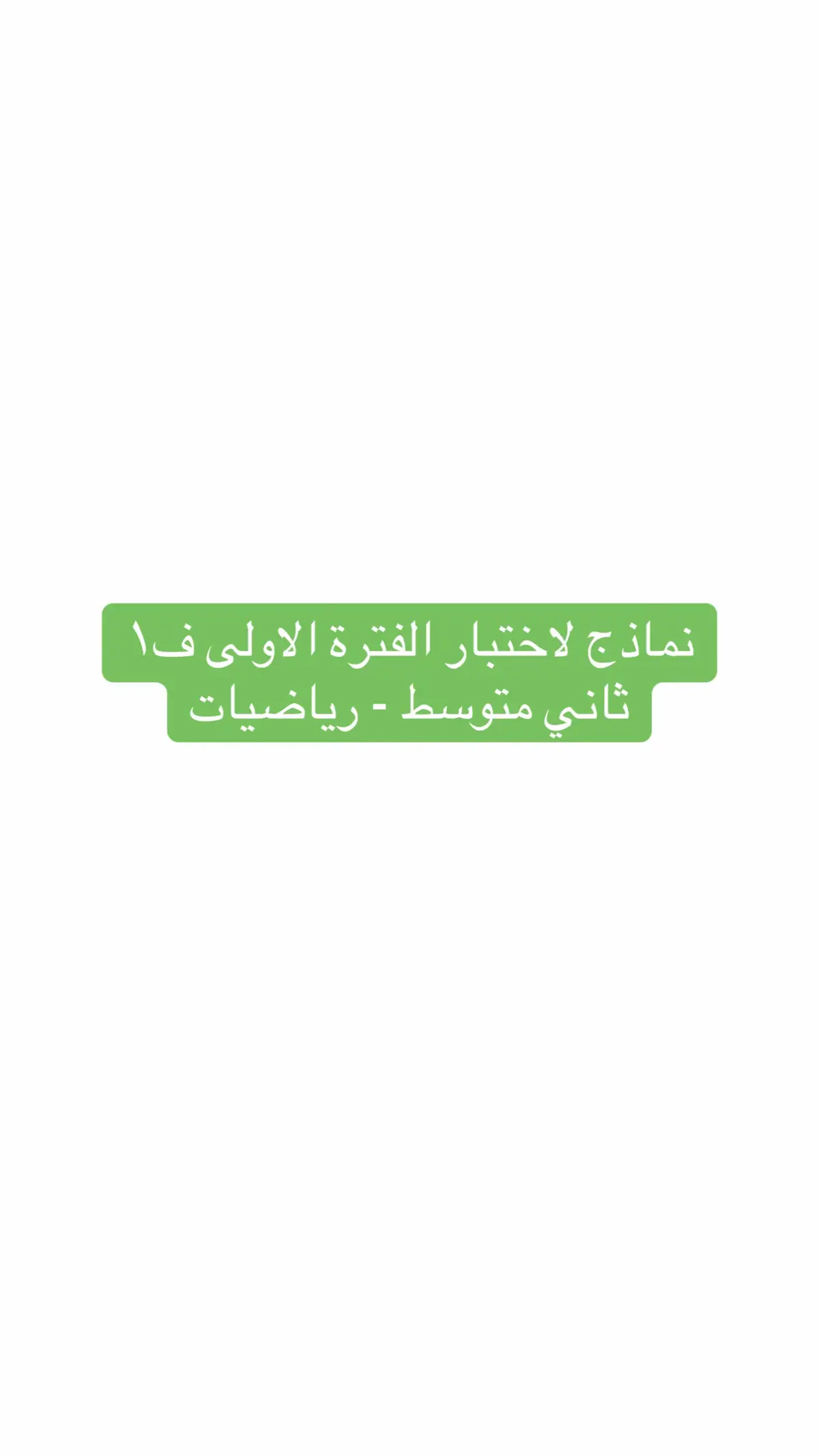 مراجعة لاختبار مادة الرياضيات للصف الثاني متوسط الفترة الاولى ف١ #اختبارات_الفتره_الاولى #ثاني_متوسط #رياضيات_ثاني_متوسط #رياضيات #اكسبلورexplore 