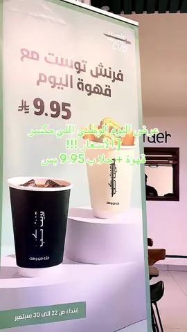 ويت كب.. قهوتك جاهزة! بس تنتظرك جدة - حي النهضة يوميًا على مدار 24 ساعة بمناسبة اليوم الوطني أي نوع حلى مع قهوة اليوم فقط ب 9.95 : لا يفوتكم عندهم ألذ فرنش توست بتقييم الجميع  قهوتهم بجودة عالية وبأقل الأسعار لحبين المشروبات الباردة.. الكركديه والآيس تي مكسرين الدنيا @ Waitcup #تغطيات #مطاعم #كافيهات #اماكن_جدة #ويت_كب