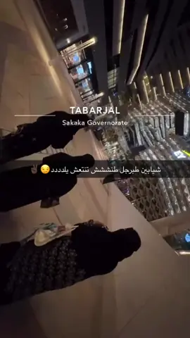 ✌🏿✌🏿✌🏿#fyp #طبرجل 