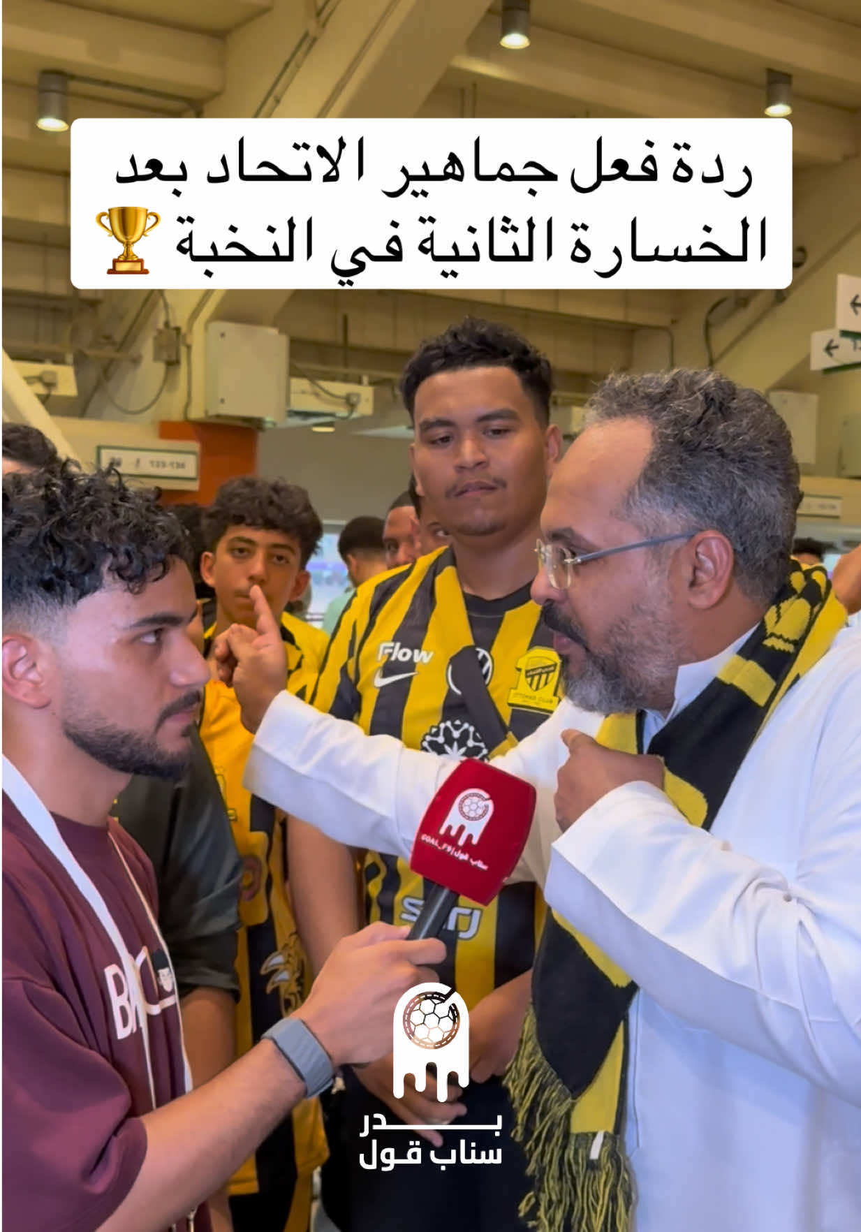 ردة فعل جماهير الاتحاد بعد الخسارة الثانية في النخبة 🏆  #بدر_الشرماني #سناب_قول #AFC #sportsontiktok #الرياضة_في_السعودية 