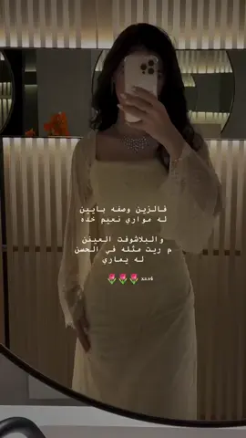 فالزين وصفه بايين له مواري نعيم خده🌷. 