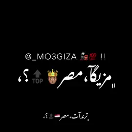 يلا اقبلو وعودكو مش هتستحملو 😉🦶🏽😜 #foryou #viral #fyp #views #الريش_في_ذمة_الله😞💔 #capcut #عبدو_مزيكا🎖️🖤 #مصمم_فيديوهات🎬🎵 #عصام_صاصا_الكروان #مصمم_فيديوهات 
