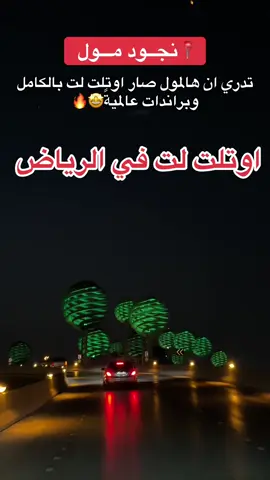 نجود مول اوتلت كامل وبوسط الرياض ولماركات عالمية مختلفة من ملابس وعطور وعبايات ومواد غذائية والعاب وكل شي تحتاجه#اوتلت #مولات_الرياض #اسواق_الرياض #تغطيات_الرياض #الرياض 