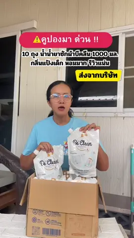 หอมเหมือนแป้งเด็ก 👍✅ #น้ํายาซักผ้า #น้ำยาซักผ้ากลิ่นแป้งเด็ก#น้ํายาซักผ้ากลิ่นแป้งเด็กักผ้ากลิ่นแป้งเด็กบีคลีน  