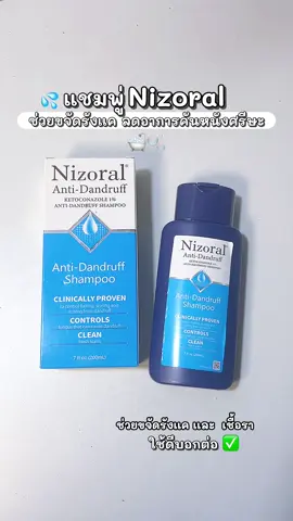 ช่วยลดอาการคันหนังศรีษะ ควรมีติดบ้าน#เเชมพู #เเชมพูรังเเค #แชมพู่ขจัดรังแค #ใช้ดีบอกต่อ #รีวิวของดีบอกต่อ 
