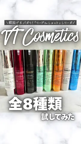＼韓国で大バズり！VT Cosmetics「リードルショット」シリーズ🌿✨／  毎日のスキンケアにプラスして、気分やお肌の状態に合わせて選べる全8種類💎  それぞれの特徴をチェックして、自分にぴったりの1本を見つけてみてください☺️ 💚【リードルショット100】  シリーズの基本となる1本。さらっとした軽いテクスチャーで、毎日のケアに取り入れやすい。まずはここから試してみたい人におすすめ🙌 ❤️【レッドブースター リードルショット100】 使用感に心地よいパワーを感じられるタイプ。みずみずしく伸びてベタつかないので、朝のスキンケアにも◎ 🖤【ブラックトリュフ リードルショット100】  ラグジュアリーな雰囲気たっぷり。少しとろみのあるテクスチャーで、しっとり感を求めたいときにぴったり。夜のご褒美ケアにおすすめ💎 💎【PDRNリードルショット100】  こ作りとしたテクスチャーでなめらかに広がり、しっかり肌にフィットする質感。お肌にツヤをまといたい日に手が伸びるアイテム✨ 💛【レチAリードルショット100】  軽やかな塗り心地でスッと伸びるのが特徴。夜のルーティンに加えて、次の日のメイク時間が楽しみになるような使い心地に🌙 🍋【ビタライトリードルショット100】  フレッシュな印象の軽やかテクスチャー。朝のスキンケアに取り入れると、気分までパッと明るくなるような使い心地🍊 🐌【スネイルリードルショット100】  とろみがありながらも、ベタつきにくくスッと伸びる。肌にするんと広がる独特のテクスチャーがクセになるアイテム🐌✨ 💦【ハイドロップリードルショット100】  水分感たっぷりで、まるでウォータードロップのような質感。みずみずしさを感じたい日に◎ 夏場やさっぱり派の方に人気🌊  シリーズで揃えて、その日の気分やコンディションで使い分けるのも楽しい🥰  自分のルーティンに合う「推しリードルショット」を見つけてみてね💎 ・Lemon Square様を通じて、 【VT Cosmetics】 様から【リードルショット】 をご提供していただきました🧡 @vtcosmetics_japan 様 @cchannel_lemonsquare 様 #PR #Qoo10 #VT #VTCOSMETICS #ブイティー                   