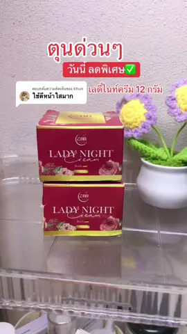 ตอบกลับ @khun ตุนด่วนๆ วนะนี้ลดพิเศษ#เลดี้ไนท์ครีม #เลดี้ไนท์ #ครีมเลดี้ไนท์ #ลดฝ้ากระจุดด่างดํา #หน้าใส 