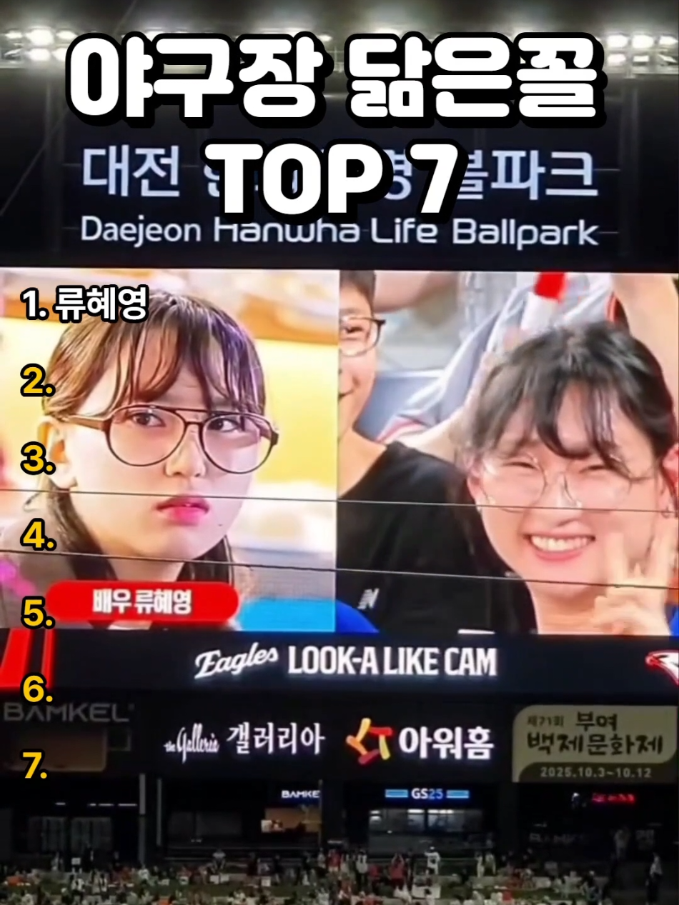 대전 한화 야구장 류혜영 24기영식 닮은 사람 #프로야구 #야구 #KBO #한화이글스 