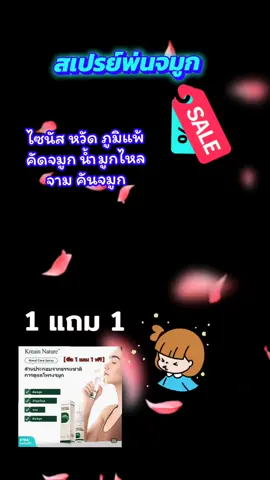 สเปรย์พ่นจมูก  #tiktokviral #tiktokshop #รักสุขภาพ  #สเปรย์พ่นจมูก #ภูมิแพ้ 