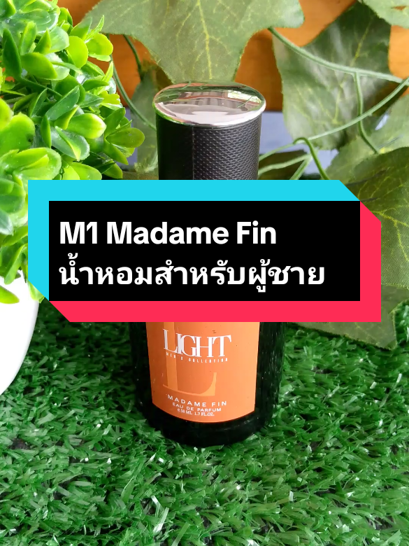 #M1 Madame Fin น้ำหอมสำหรับผู้ชาย#น้ําหอมมาดามฟิน #มาดามฟิน #tiktokป้ายยา #ของมันต้องแชร์ 