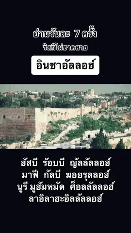 อ่านทุกวัน ริสกีไม่ขาดสาย #อินชาอัลลอฮฺ  #inshallah  #อามีน🤲🤲🤲  #Alhamdulillah #อัลฮัมดุลิลลาฮฺ 