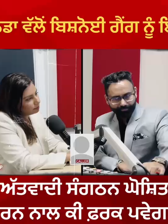 Full Video Link - https://youtu.be/uXPM7TeIcVE ਕੈਨੇਡਾ ਵੱਲੋਂ ਬਿਸ਼ਨੋਈ ਗੈਂਗ ਨੂੰ ਇਕ ਅੱਤਵਾਦੀ ਸੰਗਠਨ ਘੋਸ਼ਿਤ ਕਰਨ ਨਾਲ ਕੀ ਫ਼ਰਕ ਪਵੇਗਾ? . 𝐏𝐫𝐨𝐠𝐫𝐚𝐦: The Harjinder Gill Show - Ramz Punjabi - ਰਮਜ਼ ਪੰਜਾਬੀ 𝐒𝐞𝐠𝐦𝐞𝐧𝐭: Political Pulse | G Media Group 𝐆𝐮𝐞𝐬𝐭: The Honourable Ruby Sahota - Member of Parliament, Secretary of State (Combatting Crime)  𝐓𝐨𝐩𝐢𝐜: Recent Political Developments on Crime and Extortion in Canada #CanadaNews #BishnoiGang #Liberals #Conservatives #Terrorism #BreakingNews #CanadaIndia #GlobalNews #OrganizedCrime #Canadapolitics #PoliticalPulse