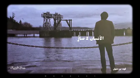 #فهد_بن_سهل #اكسبلورexplore #شعر #قصائد #مشعل_ال_دحباش  