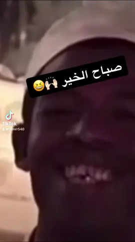 #صباح_الخير #ضحك #طقطقه_ضحك_مقاطع_وناسه #مضحي_سلمان #اضحكو_بحب_اشوفكو_مبسوطين😂😁😌 