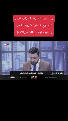 #وائل_عبداللطيف #كلمة_الفصل 