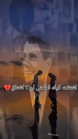 #اشتقت_اليك_فعلمني_ان_لااشتاق 💔#عبد_الحليم_حافظ #متابعه_ولايك_واكسبلور_احبكم #مجرد________ذووووووق🎶🎵💞 #حزينهシ🥺💙،، 