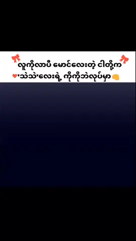 💗💖💝သိဖို🥱🥱🥱🤢