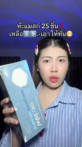 #หน้ากากอนามัยทางการแพทย์ #หน้ากากอนามัย #แมสก์หน้ากากอนามัย #แมสก์ #welcare 