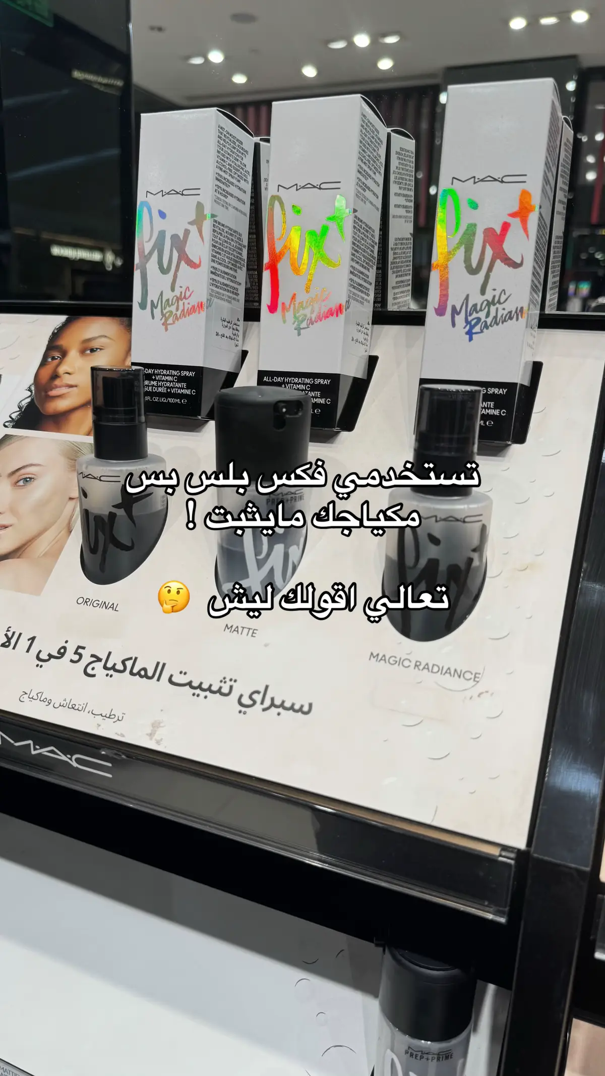 ايش جربتوا من مثبتات  وايش المشاكل اللي واجهتوها ؟  #creatorsearchinsights #review #glam_by_sh  #fixingspray #settingspray 