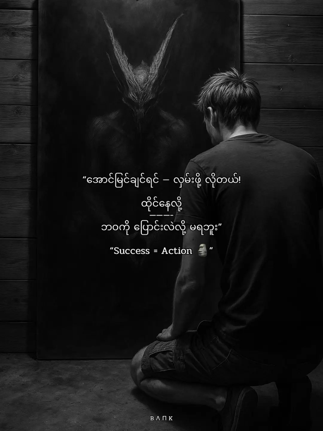 အောင်မြင်ချင်တာ အိပ်မက်ထဲထိုင်နေရုံနဲ့ မရဘူး… လှမ်းဖို့ လိုတယ်၊ တက်ကြွပြီး လှုပ်ရှားဖို့ လိုတယ်! အကြောင်းအရာက အရိုးသားတယ်—ထိုင်နေလို့ ဘဝကို မပြောင်းလဲနိုင်ဘူး။ ဘဝကို တကယ့်အပြောင်းအလဲ ခံစားချင်ရင် အဲဒီ “action” ချထားရမယ် ✨🔥 #fyp #foryou #1millionaudition #fyppppppppppppppppppppppp  #myanmar 