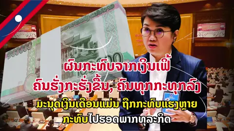 #ຂ່າວສານການເມືອງ #ກອງປະຊຸມສະພາເເຫ່ງຊາດ #ການເມືອງລາວ 