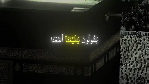 ﴿يَومَ تُقَلَّبُ وُجوهُهُم فِي النّارِ يَقولونَ يا لَيتَنا أَطَعنَا اللَّهَ وَأَطَعنَا الرَّسولا﴾ [الأحزاب: ٦٦]#ياسر_الدوسرى #سورة_الأحزاب #اكتب_شي_توجر_عليه 