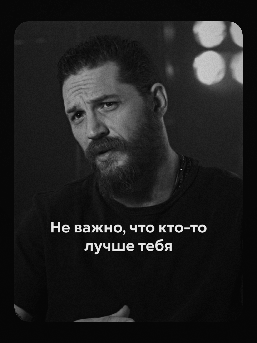Не важно, что кто-то лучше тебя #успехвжизни #продуктивность #личностныйрост #психологияжизни #цитатысосмыслом
