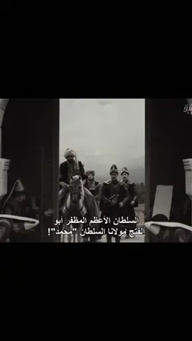 السلطان محمد 🤩🖤🖤.                                            #mehmetfetihlersultani #اكسبلورexplore #السلطان_محمد_الفاتح #foryou #fyp 