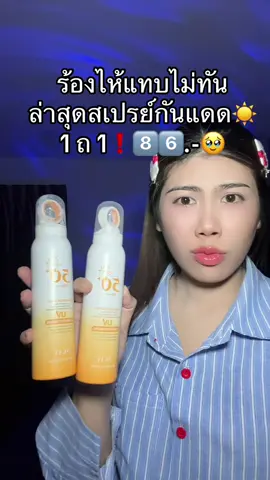 #กันแดด #สเปรย์กันแดด #กันแดดสเปรย์ #รีวิวบิวตี้ #รีวิวของดีบอกต่อ 