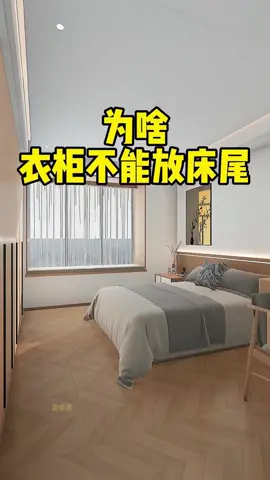 為啥衣櫃不能放床尾#裝修 #設計 #收納 #小戶型