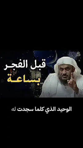 #كلام يقشعر له البدن😢#ماذا يحدث قبل الفجر بساعه؟ #الشيخ #عبدالرحمن_الباهلي #اللهم_صل_وسلم_على_نبينا_محمد 